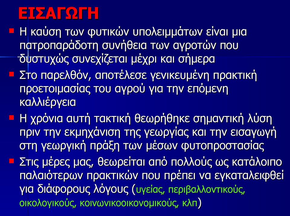 πριν την εκμηχάνιση της γεωργίας και την εισαγωγή στη γεωργική πράξη των μέσων φυτοπροστασίας Στις μέρες μας, θεωρείται από πολλούς ως