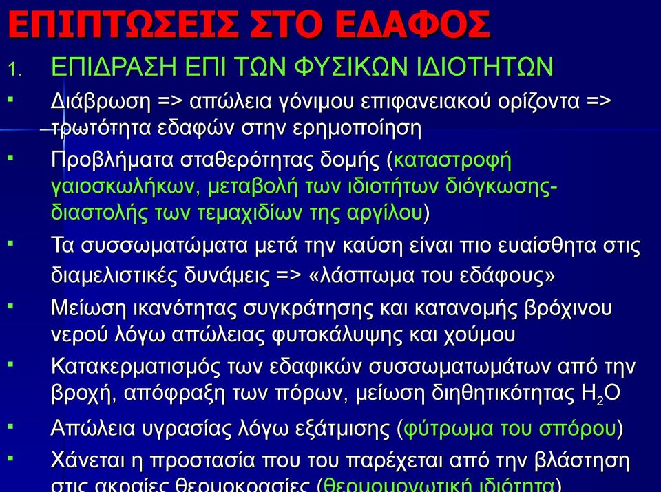γαιοσκωλήκων, μεταβολή των ιδιοτήτων διόγκωσης- διαστολής των τεμαχιδίων της αργίλου) Τα συσσωματώματα μετά την καύση είναι πιο ευαίσθητα στις διαμελιστικές δυνάμεις =>