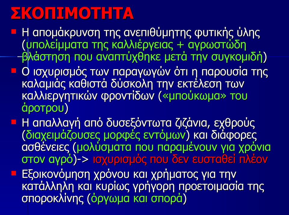 απαλλαγή από δυσεξόντωτα ζιζάνια, εχθρούς (διαχειμάζουσες μορφές εντόμων) ) και διάφορες ασθένειες (μολύσματα( που παραμένουν για χρόνια στον