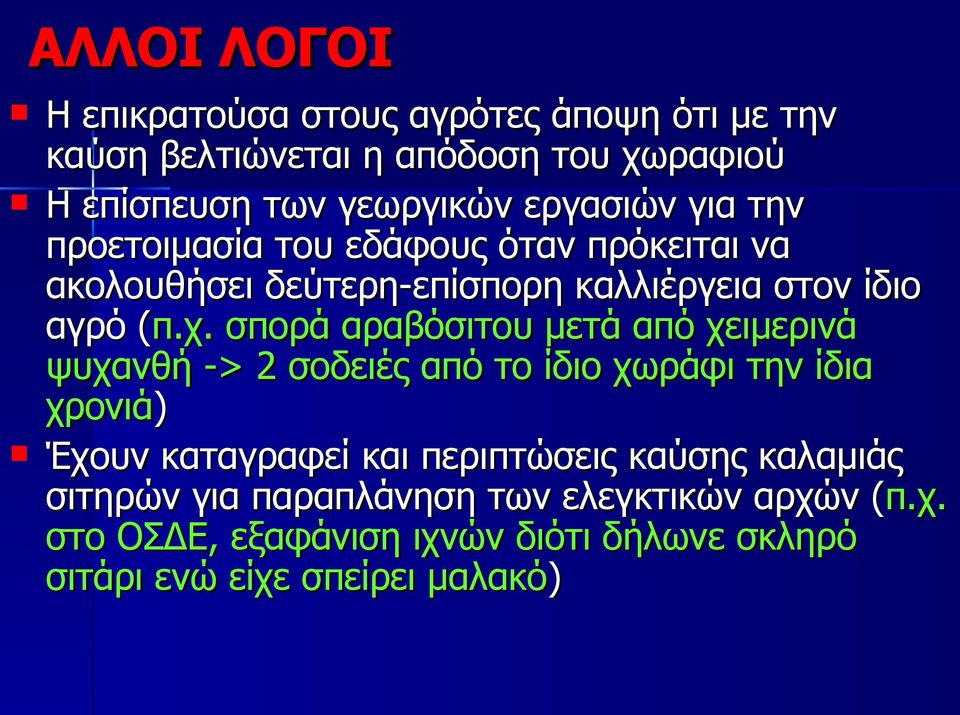 ( σπορά αραβόσιτου μετά από χειμερινά ψυχανθή -> 2 σοδειές από το ίδιο χωράφι την ίδια χρονιά) Έχουν καταγραφεί και περιπτώσεις