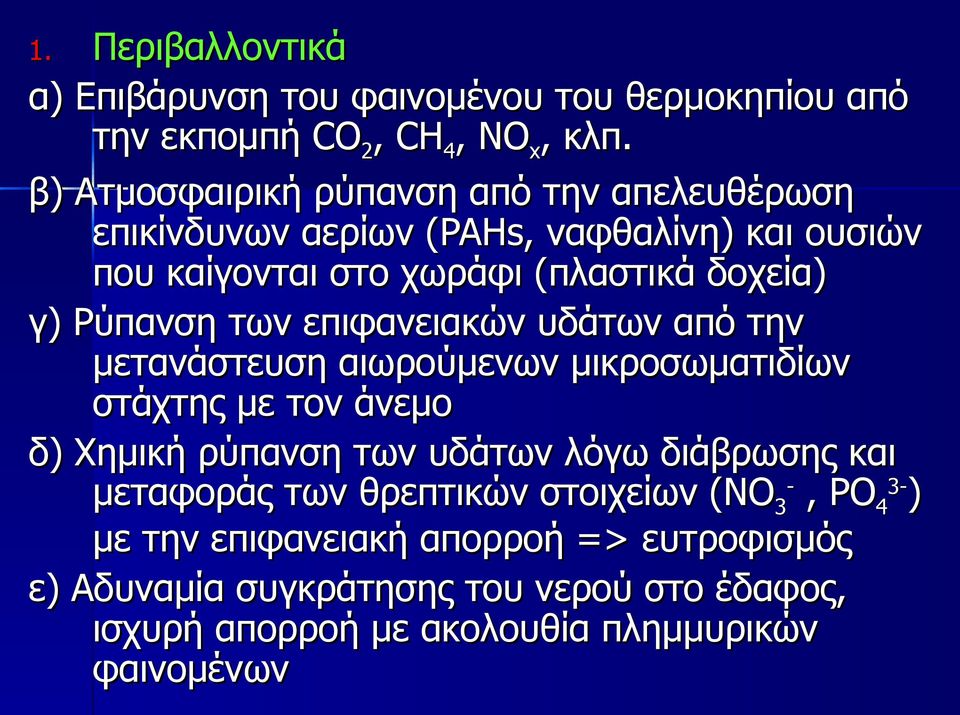 Ρύπανση των επιφανειακών υδάτων από την μετανάστευση αιωρούμενων μικροσωματιδίων στάχτης με τον άνεμο δ) Χημική ρύπανση των υδάτων λόγω διάβρωσης