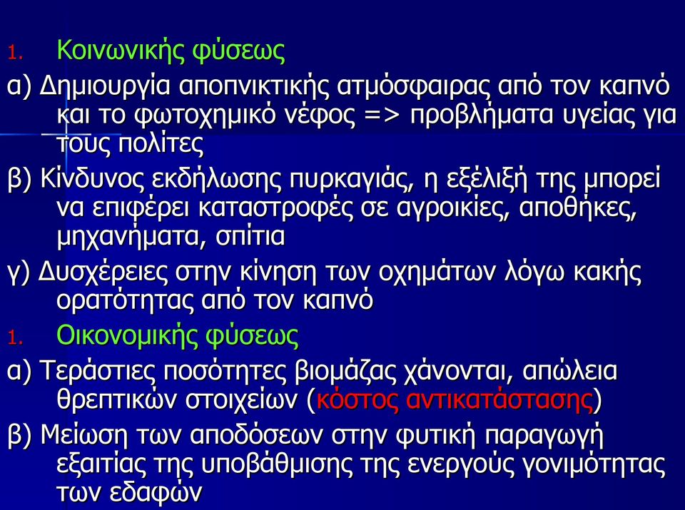 κίνηση των οχημάτων λόγω κακής ορατότητας από τον καπνό 1.