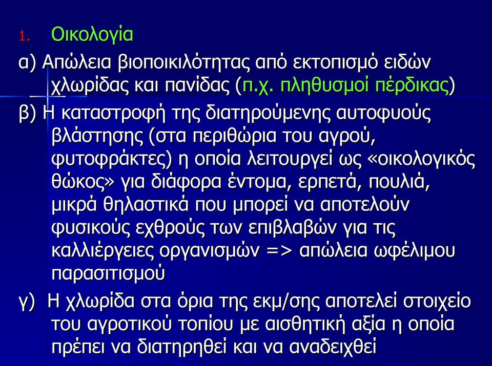 ( πληθυσμοί πέρδικας) β) Η καταστροφή της διατηρούμενης αυτοφυούς βλάστησης (στα περιθώρια του αγρού, φυτοφράκτες) η οποία λειτουργεί ως