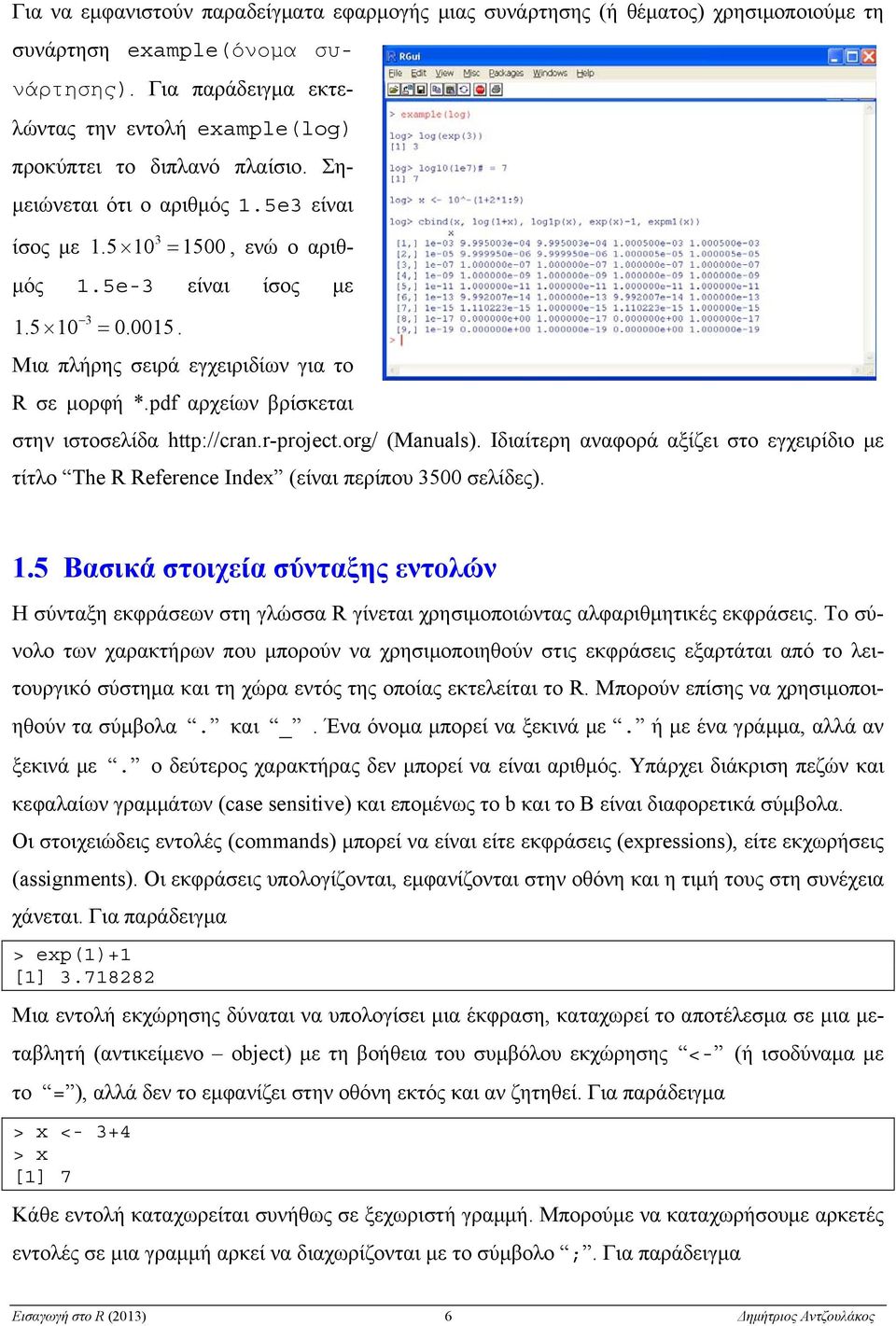 pdf αρχείων βρίσκεται στην ιστοσελίδα http://cra.r-project.org/ (Mauals). Ιδιαίτερη αναφορά αξίζει στο εγχειρίδιο με τίτλο The R Referece Idex (είναι περίπου 35 σελίδες).