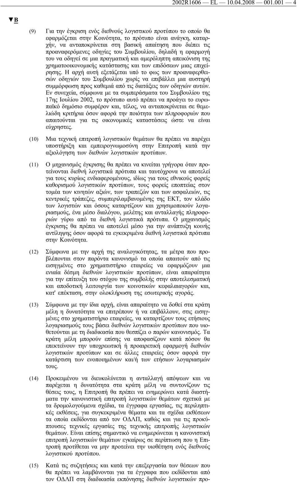 προαναφερόμενες οδηγίες του Συμβουλίου, δηλαδή η εφαρμογή του να οδηγεί σε μια πραγματική και αμερόληπτη απεικόνιση της χρηματοοικονομικής κατάστασης και των επιδόσεων μιας επιχείρησης.