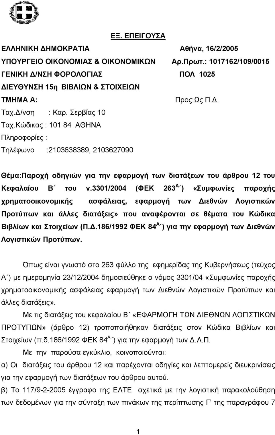 3301/2004 (ΦΕΚ 263 Α ) «Συµφωνίες παροχής χρηµατοοικονοµικής ασφάλειας, εφαρµογή των ιεθνών Λογιστικών Προτύπων και άλλες διατάξεις» που αναφέρονται σε θέµατα του Κώδικα Βιβλίων και Στοιχείων (Π.