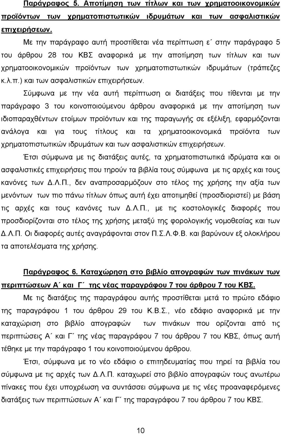 (τράπεζες κ.λ.π.) και των ασφαλιστικών επιχειρήσεων.
