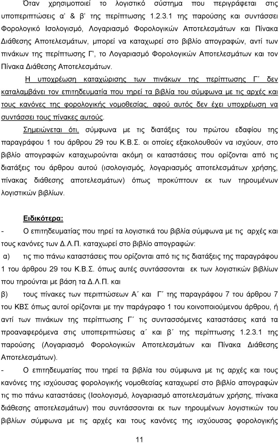 το Λογαριασµό Φορολογικών Αποτελεσµάτων και τον Πίνακα ιάθεσης Αποτελεσµάτων.
