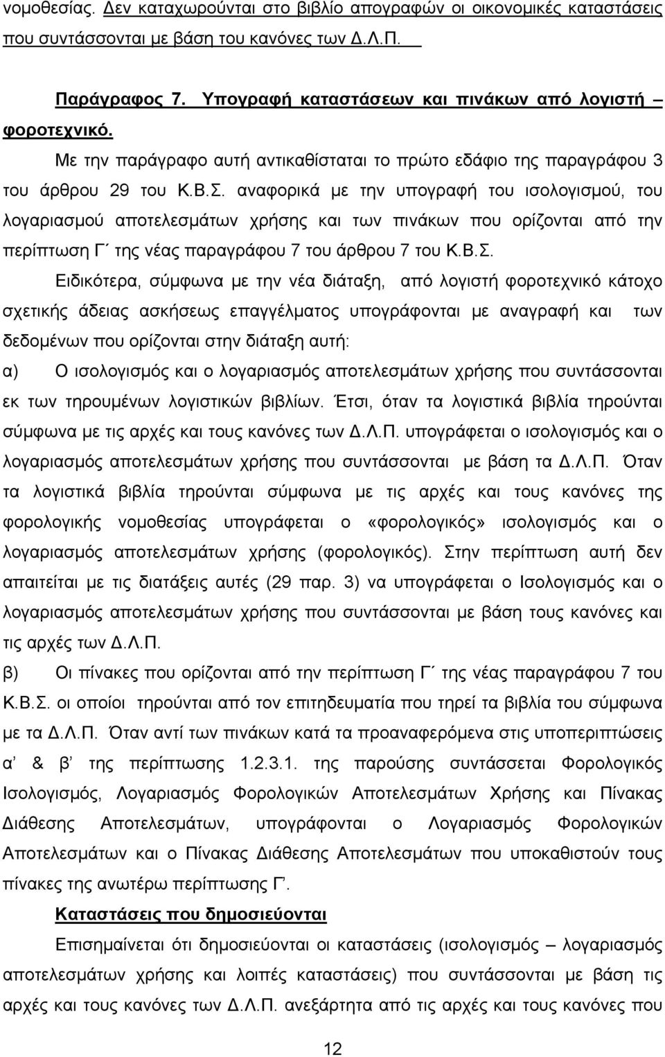 αναφορικά µε την υπογραφή του ισολογισµού, του λογαριασµού αποτελεσµάτων χρήσης και των πινάκων που ορίζονται από την περίπτωση Γ της νέας παραγράφου 7 του άρθρου 7 του Κ.Β.Σ.