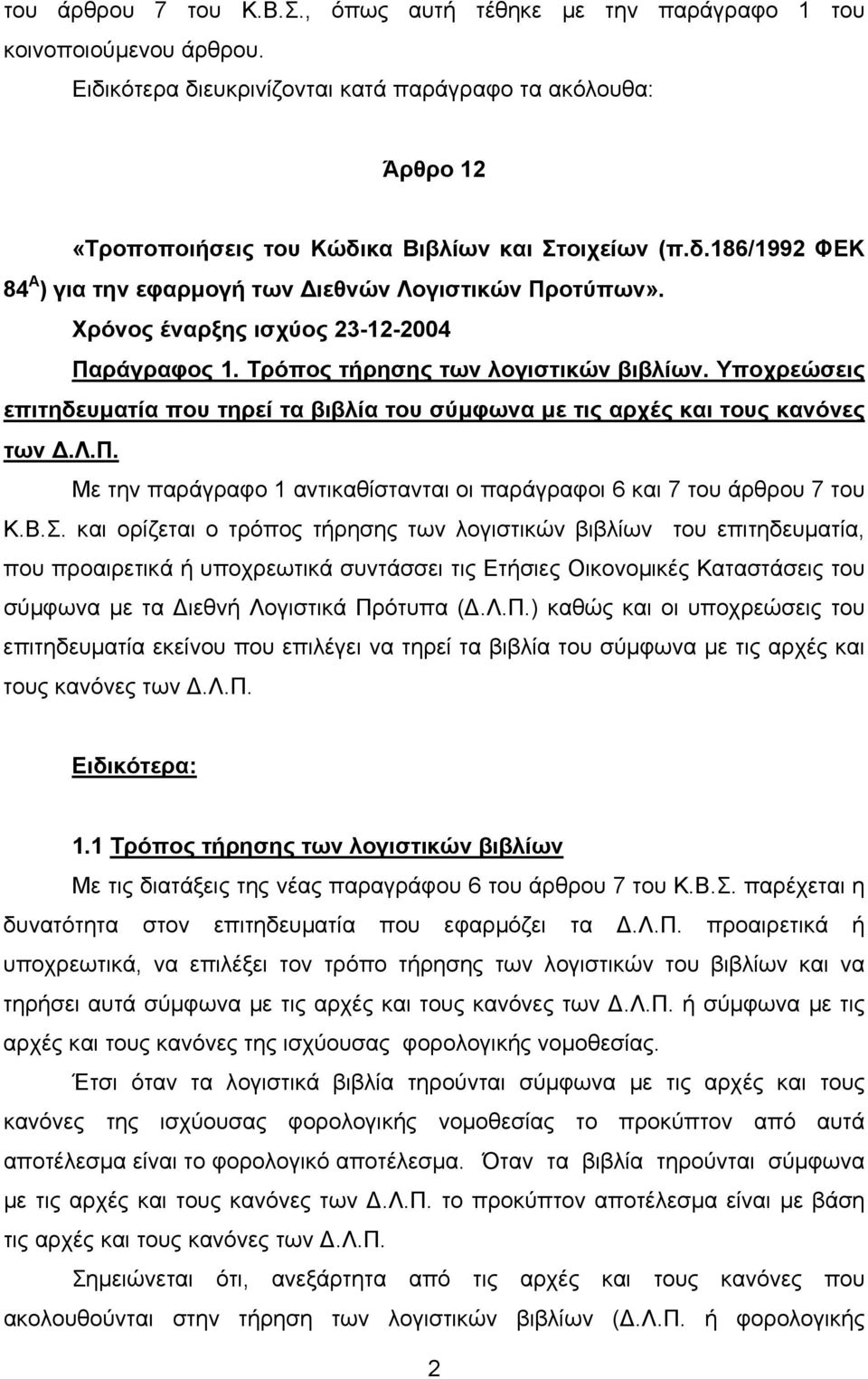Χρόνος έναρξης ισχύος 23-12-2004 Παράγραφος 1. Τρόπος τήρησης των λογιστικών βιβλίων. Υποχρεώσεις επιτηδευµατία που τηρεί τα βιβλία του σύµφωνα µε τις αρχές και τους κανόνες των.λ.π. Με την παράγραφο 1 αντικαθίστανται οι παράγραφοι 6 και 7 του άρθρου 7 του Κ.