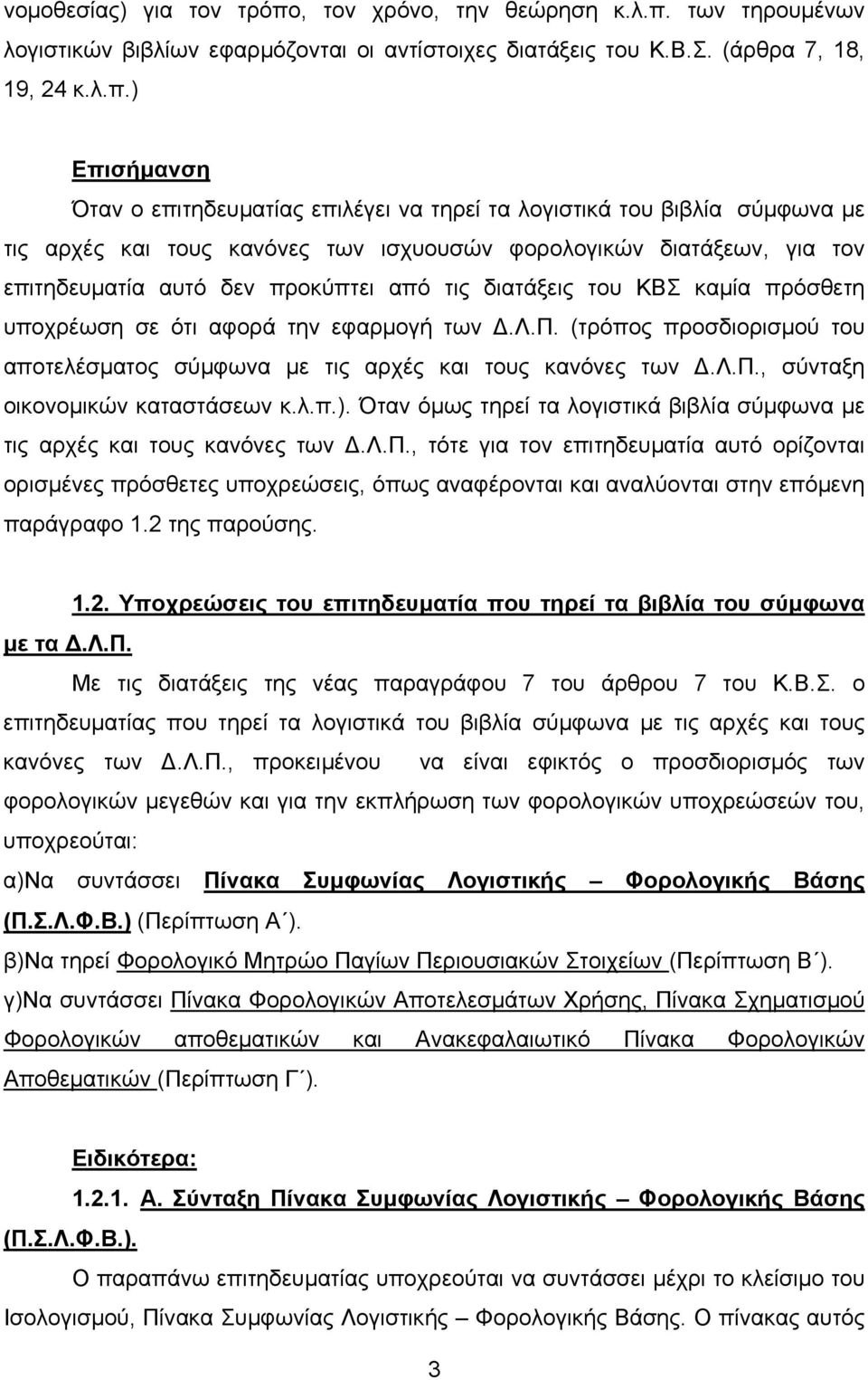 των τηρουµένων λογιστικών βιβλίων εφαρµόζονται οι αντίστοιχες διατάξεις του Κ.Β.Σ. (άρθρα 7, 18, 19, 24 κ.λ.π.