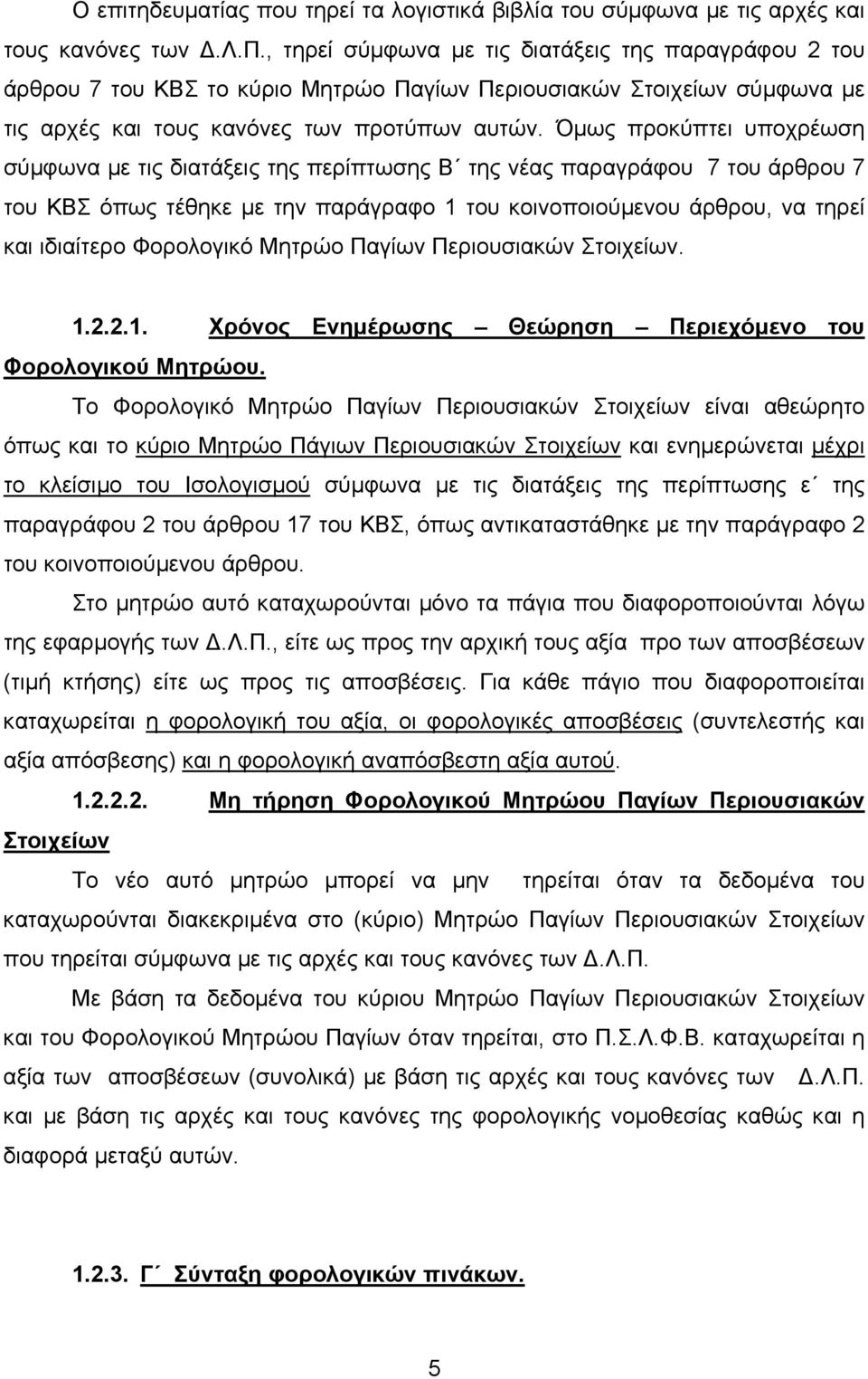 Φορολογικό Μητρώο Παγίων Περιουσιακών Στοιχείων. 1.2.2.1. Χρόνος Ενηµέρωσης Θεώρηση Περιεχόµενο του Φορολογικού Μητρώου.