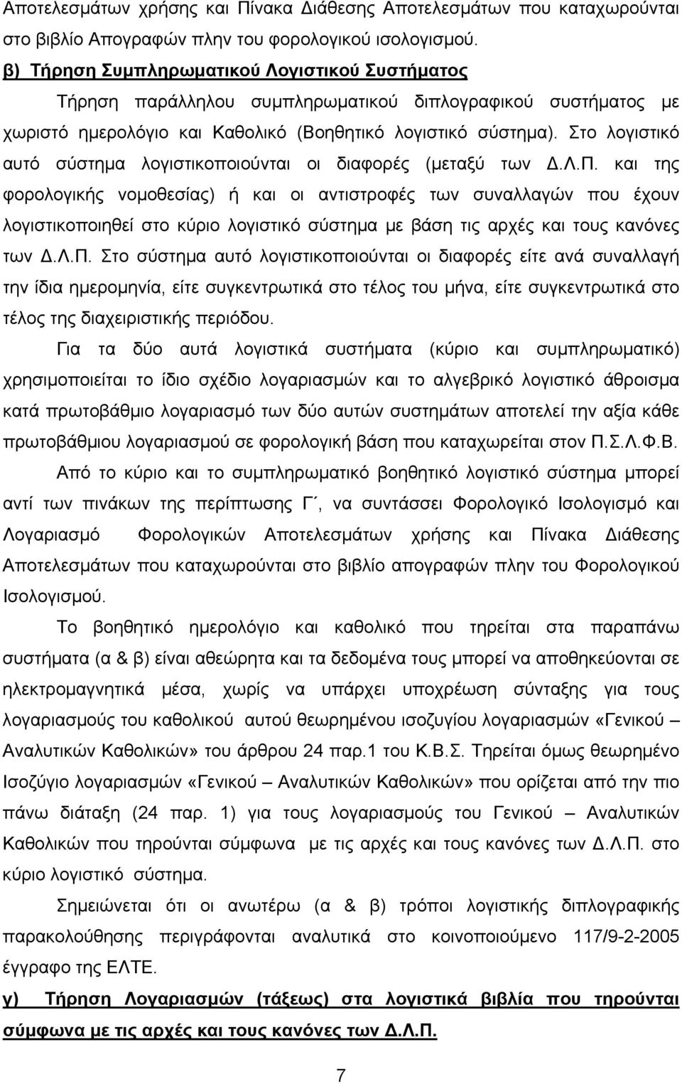Στο λογιστικό αυτό σύστηµα λογιστικοπο