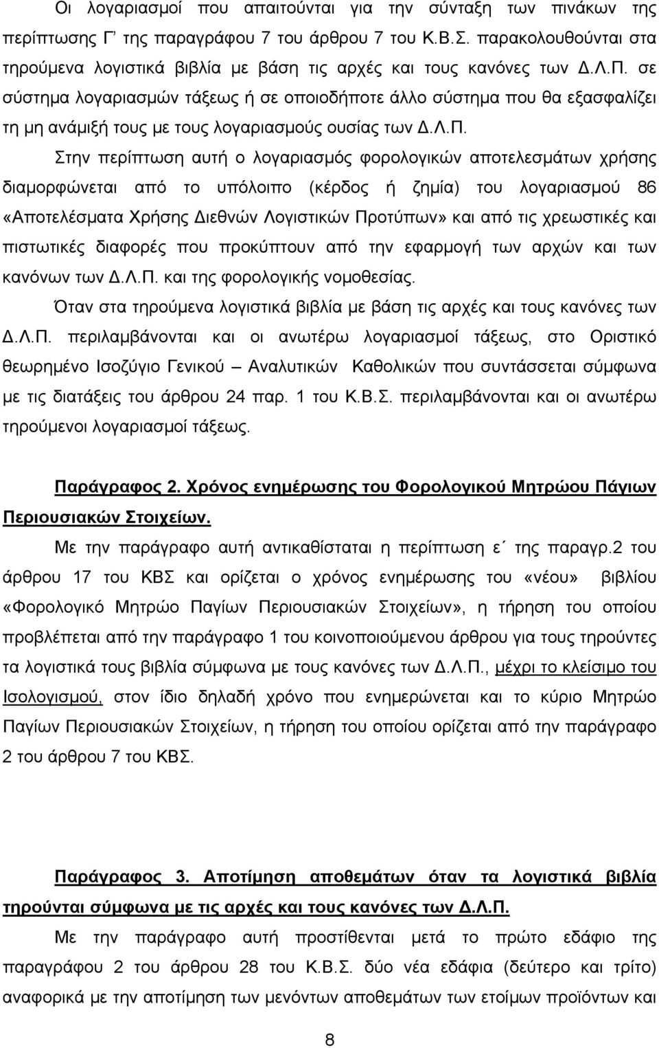 λ.π. Στην περίπτωση αυτή ο λογαριασµός φορολογικών αποτελεσµάτων χρήσης διαµορφώνεται από το υπόλοιπο (κέρδος ή ζηµία) του λογαριασµού 86 «Αποτελέσµατα Χρήσης ιεθνών Λογιστικών Προτύπων» και από τις