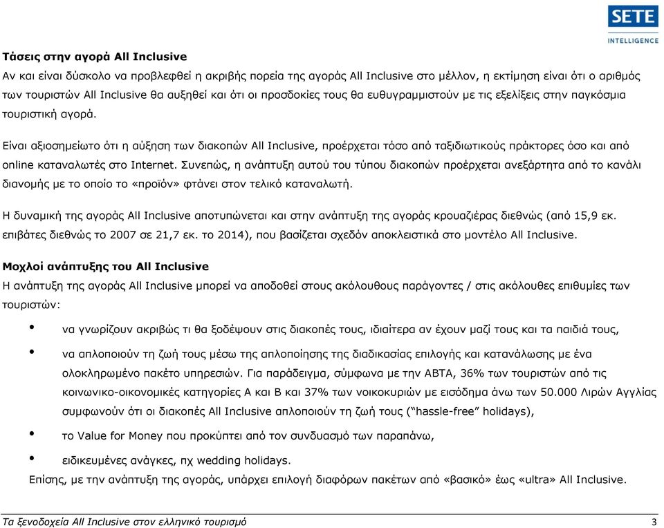 Δίλαη αμηνζεκείσην φηη ε αχμεζε ησλ δηαθνπψλ All Inclusive, πξνέξρεηαη ηφζν απφ ηαμηδησηηθνχο πξάθηνξεο φζν θαη απφ online θαηαλαισηέο ζην Internet.