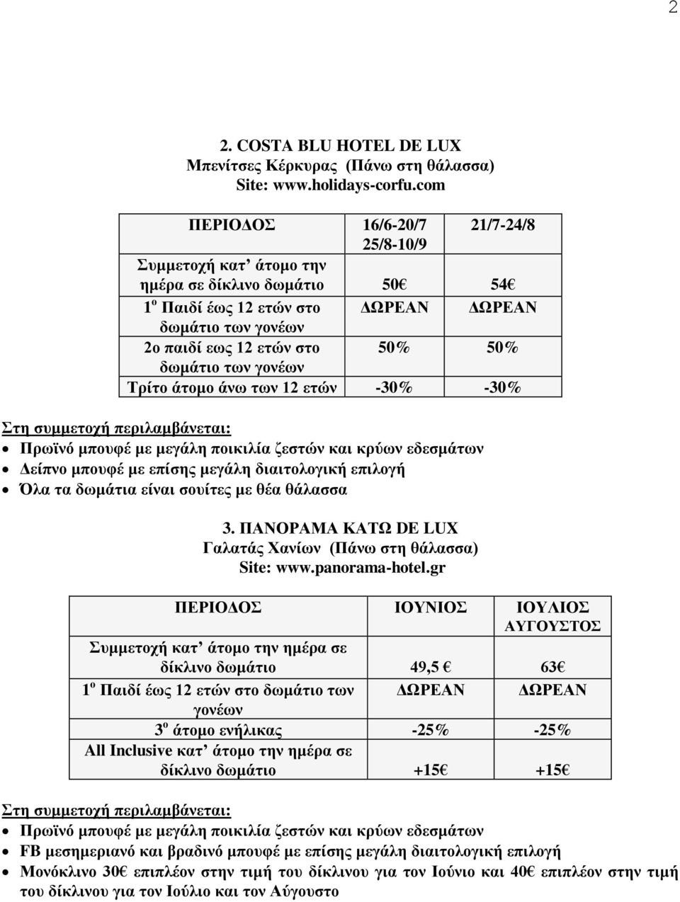 -30% -30% Στη συμμετοχή περιλαμβάνεται: Δείπνο μπουφέ με επίσης μεγάλη διαιτολογική επιλογή Όλα τα δωμάτια είναι σουίτες με θέα θάλασσα 3.