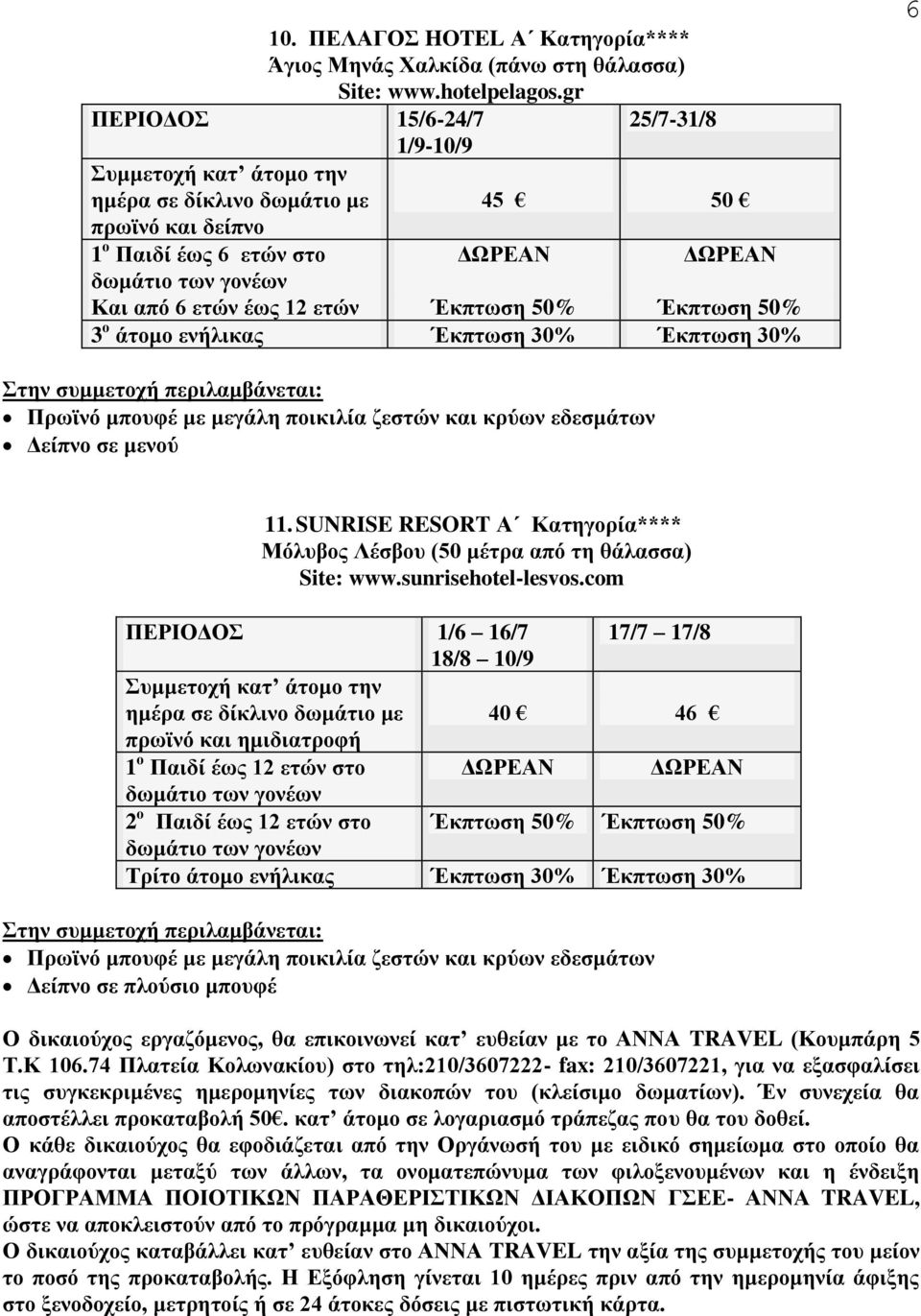 Έκπτωση 50% 3 ο άτομο ενήλικας Έκπτωση 30% Έκπτωση 30% 6 Δείπνο σε μενού 11. SUNRISE RESORT Α Κατηγορία**** Μόλυβος Λέσβου (50 μέτρα από τη θάλασσα) Site: www.sunrisehotel-lesvos.