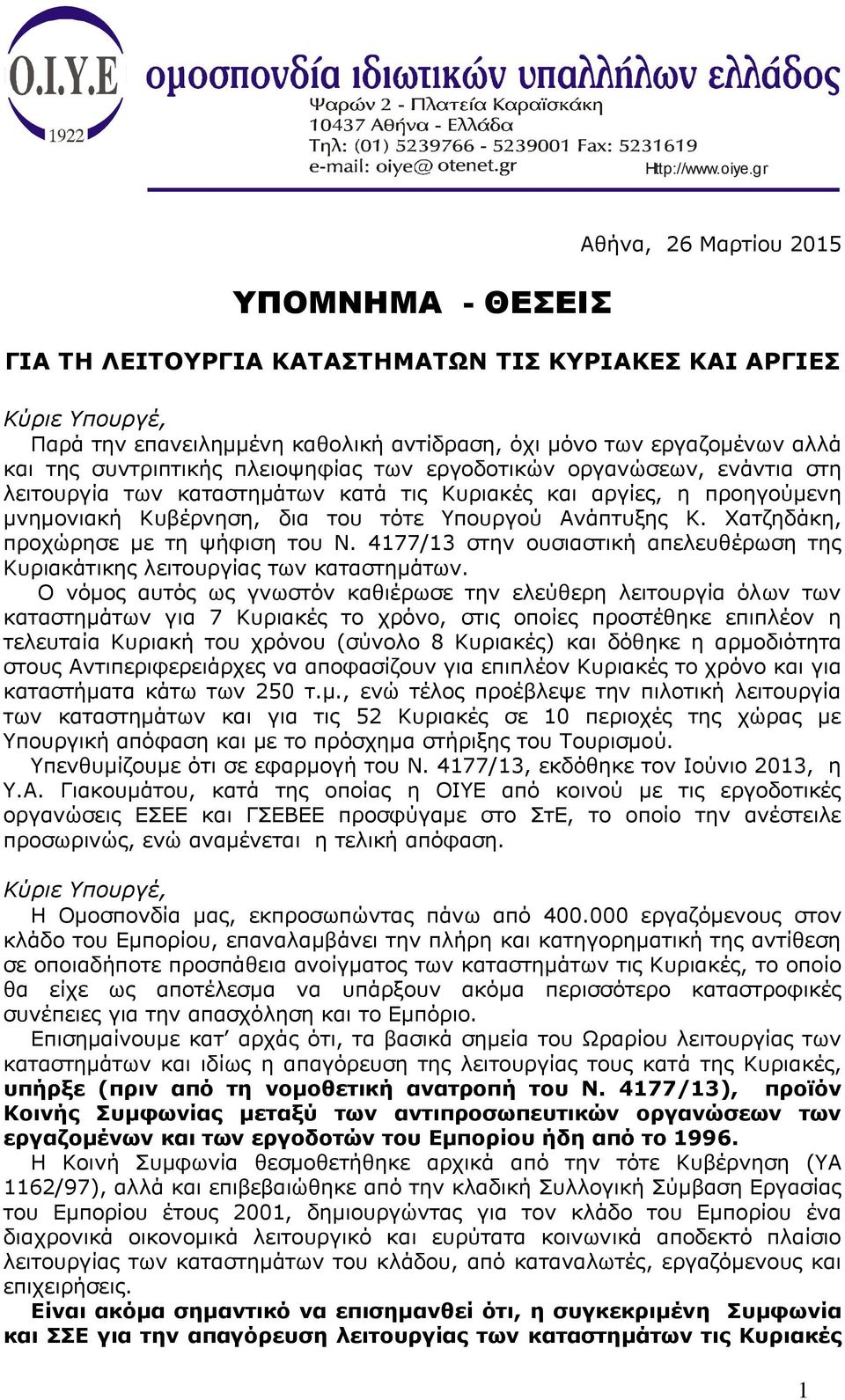 συντριπτικής πλειοψηφίας των εργοδοτικών οργανώσεων, ενάντια στη λειτουργία των καταστημάτων κατά τις Κυριακές και αργίες, η προηγούμενη μνημονιακή Κυβέρνηση, δια του τότε Υπουργού Ανάπτυξης Κ.