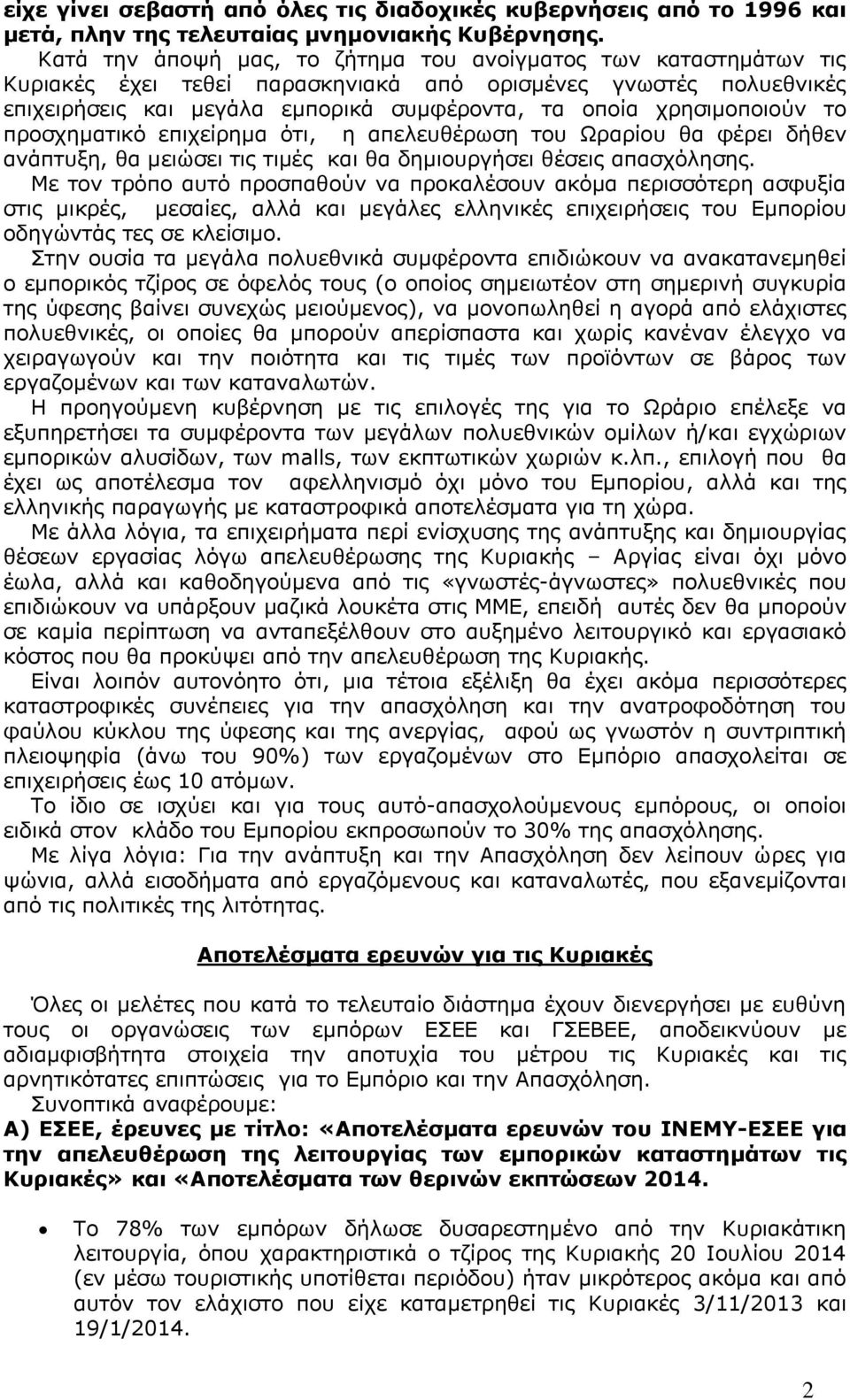 χρησιμοποιούν το προσχηματικό επιχείρημα ότι, η απελευθέρωση του Ωραρίου θα φέρει δήθεν ανάπτυξη, θα μειώσει τις τιμές και θα δημιουργήσει θέσεις απασχόλησης.