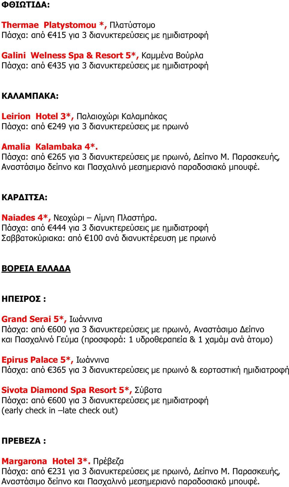 Παρασκευής, Αναστάσιµο δείπνο και Πασχαλινό µεσηµεριανό παραδοσιακό µπουφέ. ΚΑΡ ΙΤΣΑ: Naiades 4*, Νεοχώρι Λίµνη Πλαστήρα.