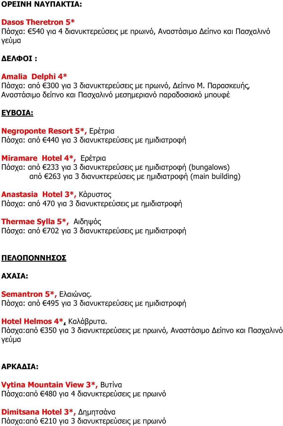 από 233 για 3 διανυκτερεύσεις µε ηµιδιατροφή (bungalows) από 263 για 3 διανυκτερεύσεις µε ηµιδιατροφή (main building) Anastasia Hotel 3*, Κάρυστος Πάσχα: από 470 για 3 διανυκτερεύσεις µε ηµιδιατροφή