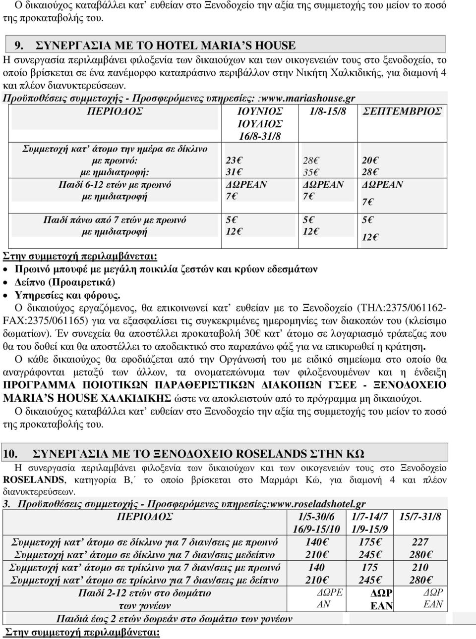 Χαλκιδικής, για διαµονή 4 και πλέον διανυκτερεύσεων. Προϋποθέσεις συµµετοχής - Προσφερόµενες υπηρεσίες: :www.mariashouse.