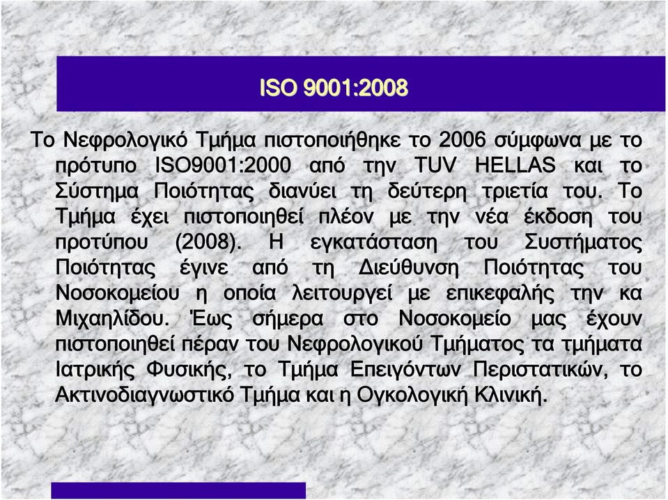 Η εγκατάσταση του Συστήματος Ποιότητας έγινε από τη Διεύθυνση Ποιότητας του Νοσοκομείου η οποία λειτουργεί με επικεφαλής την κα Μιχαηλίδου.