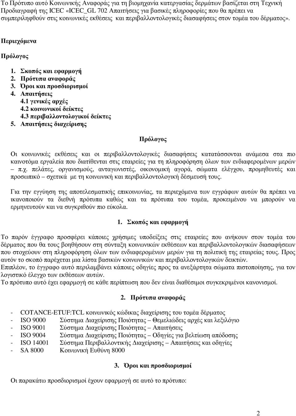 1 γενικές αρχές 4.2 κοινωνικοί δείκτες 4.3 περιβαλλοντολογικοί δείκτες 5.