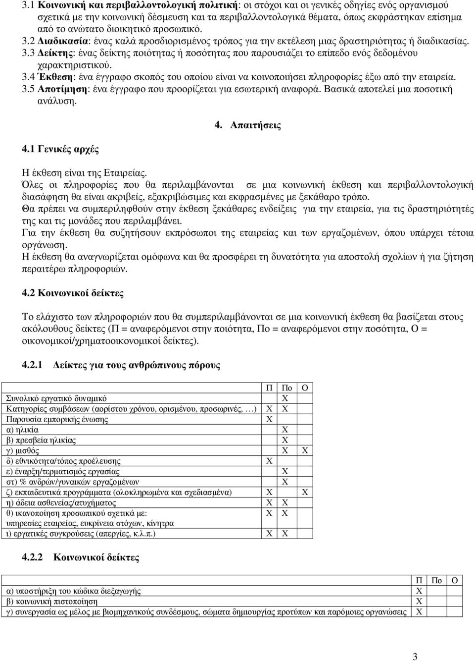 3.4 Έκθεση: ένα έγγραφο σκοπός του οποίου είναι να κοινοποιήσει πληροφορίες έξω από την εταιρεία. 3.5 Αποτίµηση: ένα έγγραφο που προορίζεται για εσωτερική αναφορά.