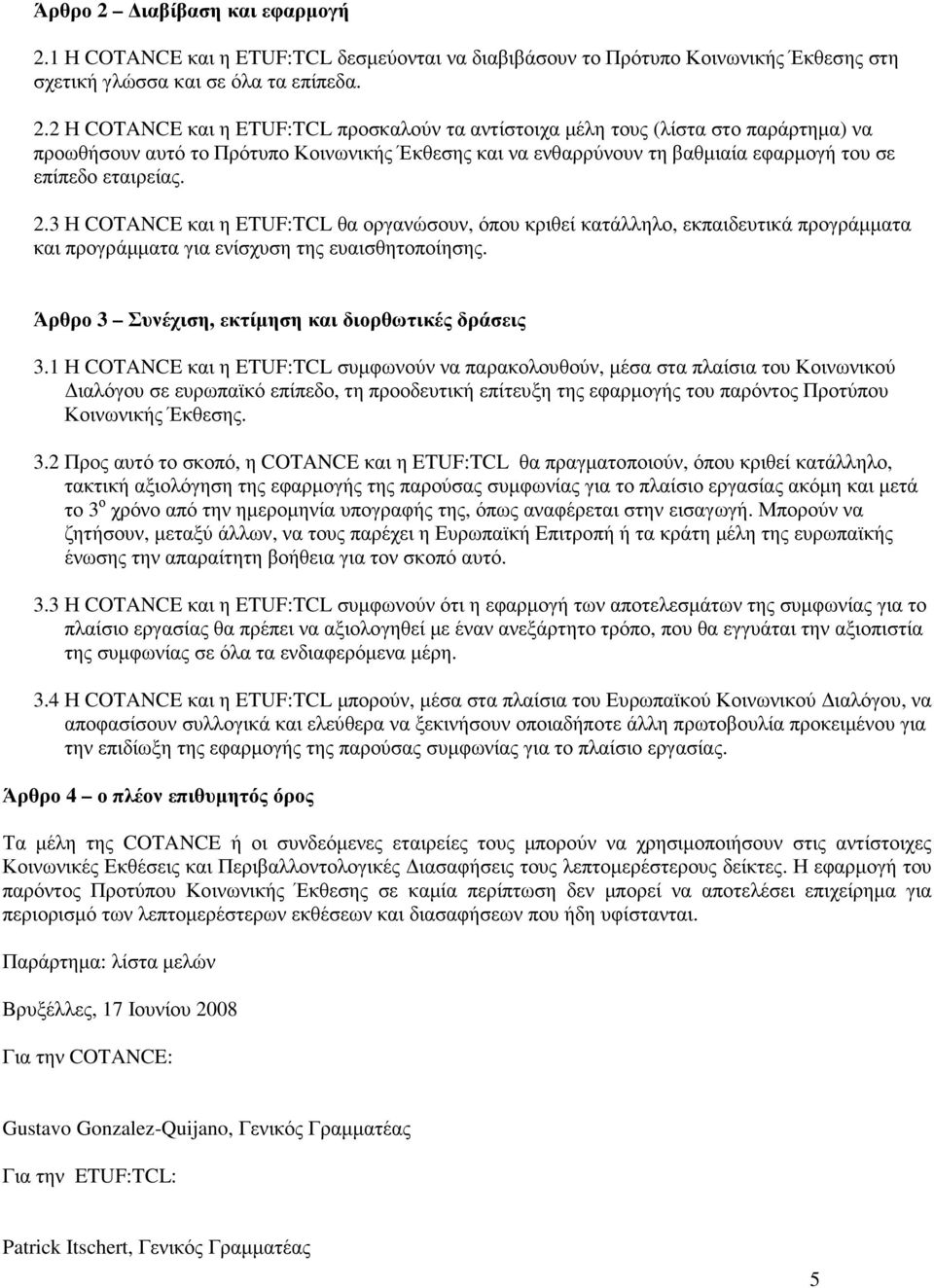 1 Η COTANCE και η ETUF:TCL δεσµεύονται να διαβιβάσουν το Πρότυπο Κοινωνικής Έκθεσης στη σχετική γλώσσα και σε όλα τα επίπεδα. 2.