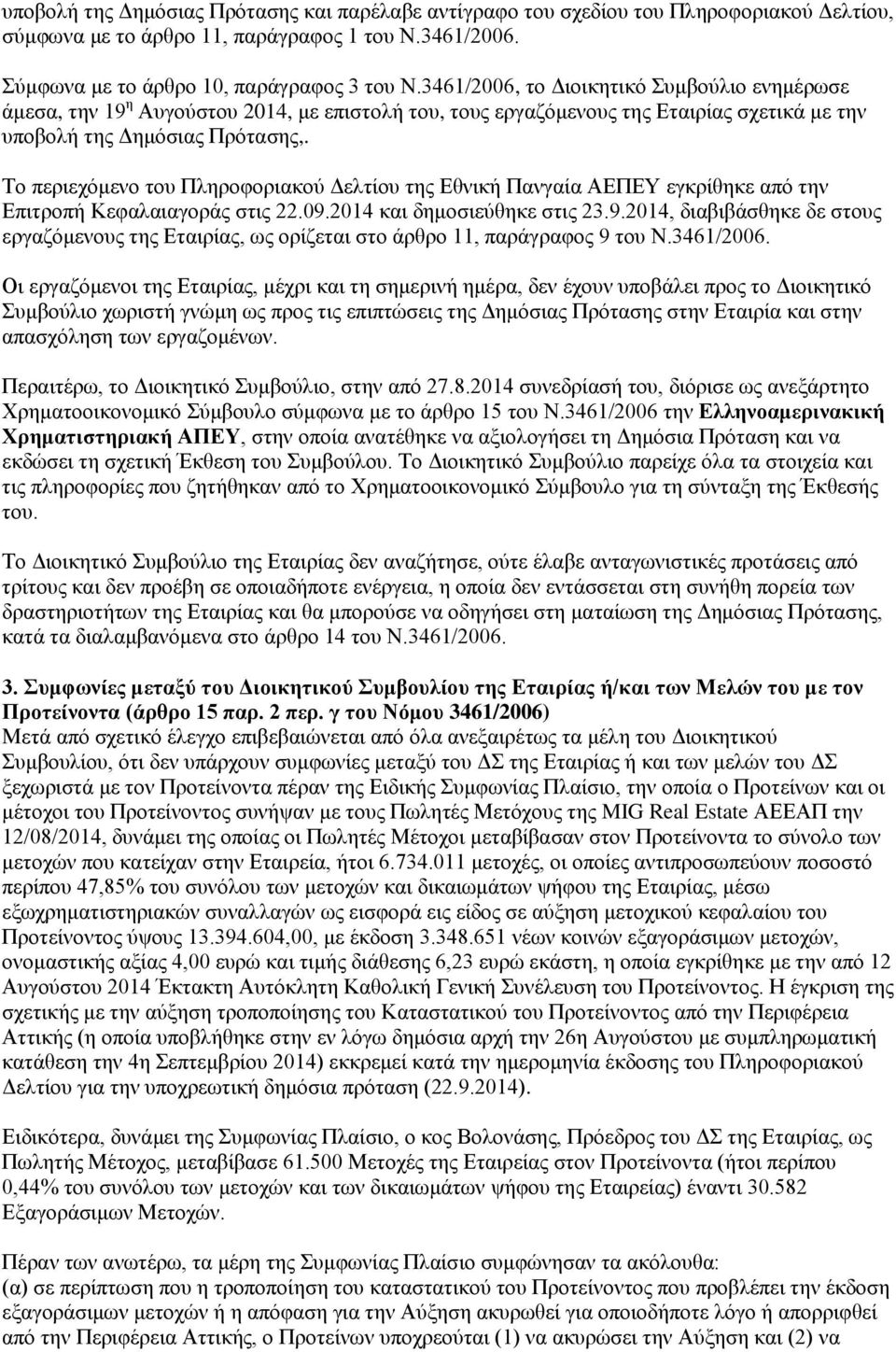 Το περιεχόμενο του Πληροφοριακού Δελτίου της Εθνική Πανγαία ΑΕΠΕΥ εγκρίθηκε από την Επιτροπή Κεφαλαιαγοράς στις 22.09.