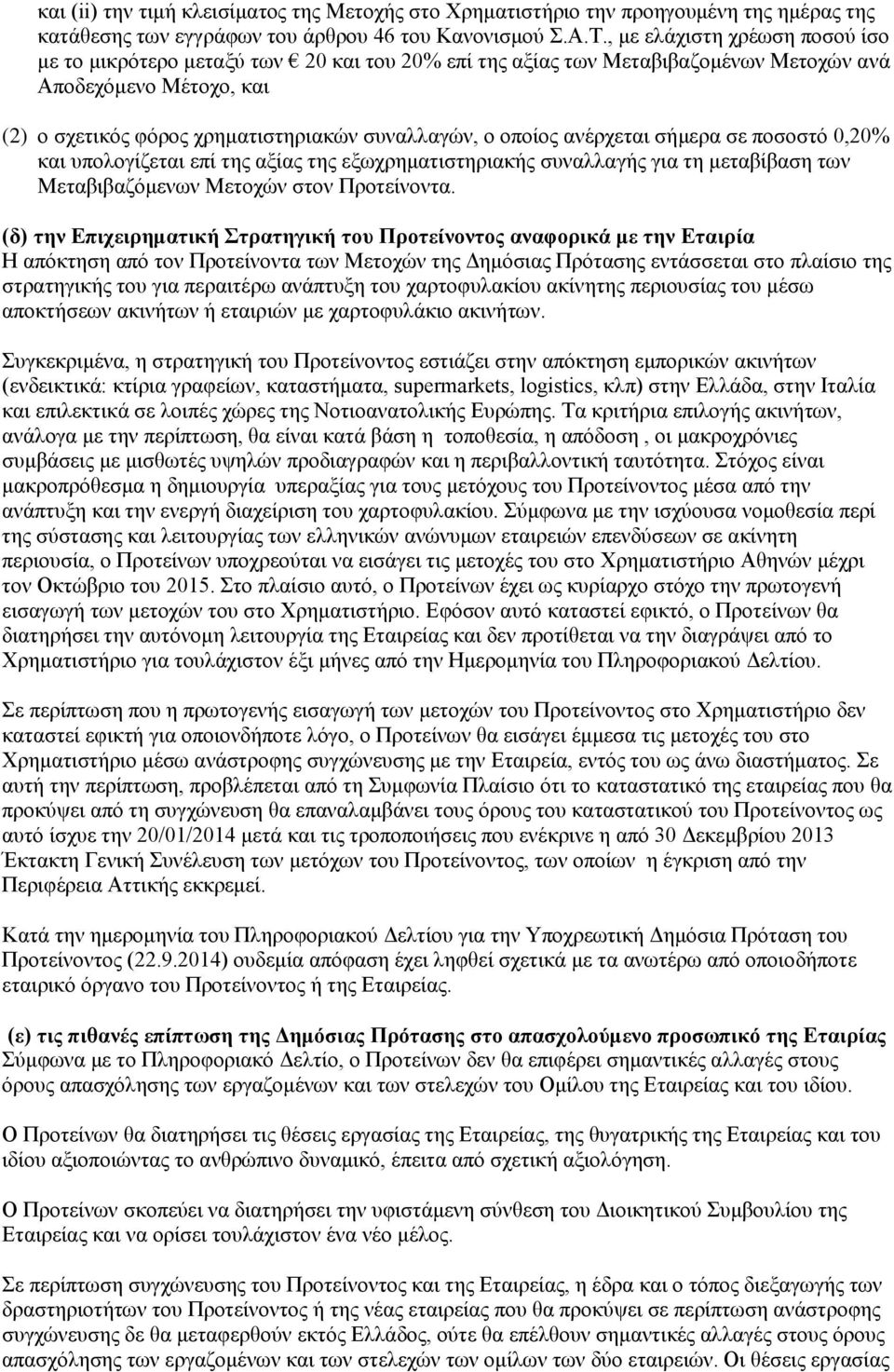 οποίος ανέρχεται σήμερα σε ποσοστό 0,20% και υπολογίζεται επί της αξίας της εξωχρηματιστηριακής συναλλαγής για τη μεταβίβαση των Μεταβιβαζόμενων Μετοχών στον Προτείνοντα.