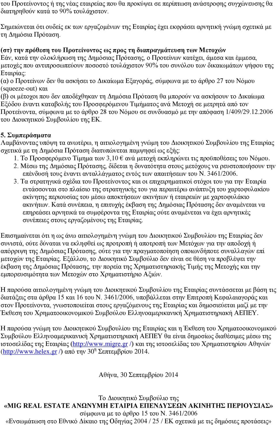 (στ) την πρόθεση του Προτείνοντος ως προς τη διαπραγμάτευση των Μετοχών Εάν, κατά την ολοκλήρωση της Δημόσιας Πρότασης, ο Προτείνων κατέχει, άμεσα και έμμεσα, μετοχές που αντιπροσωπεύουν ποσοστό