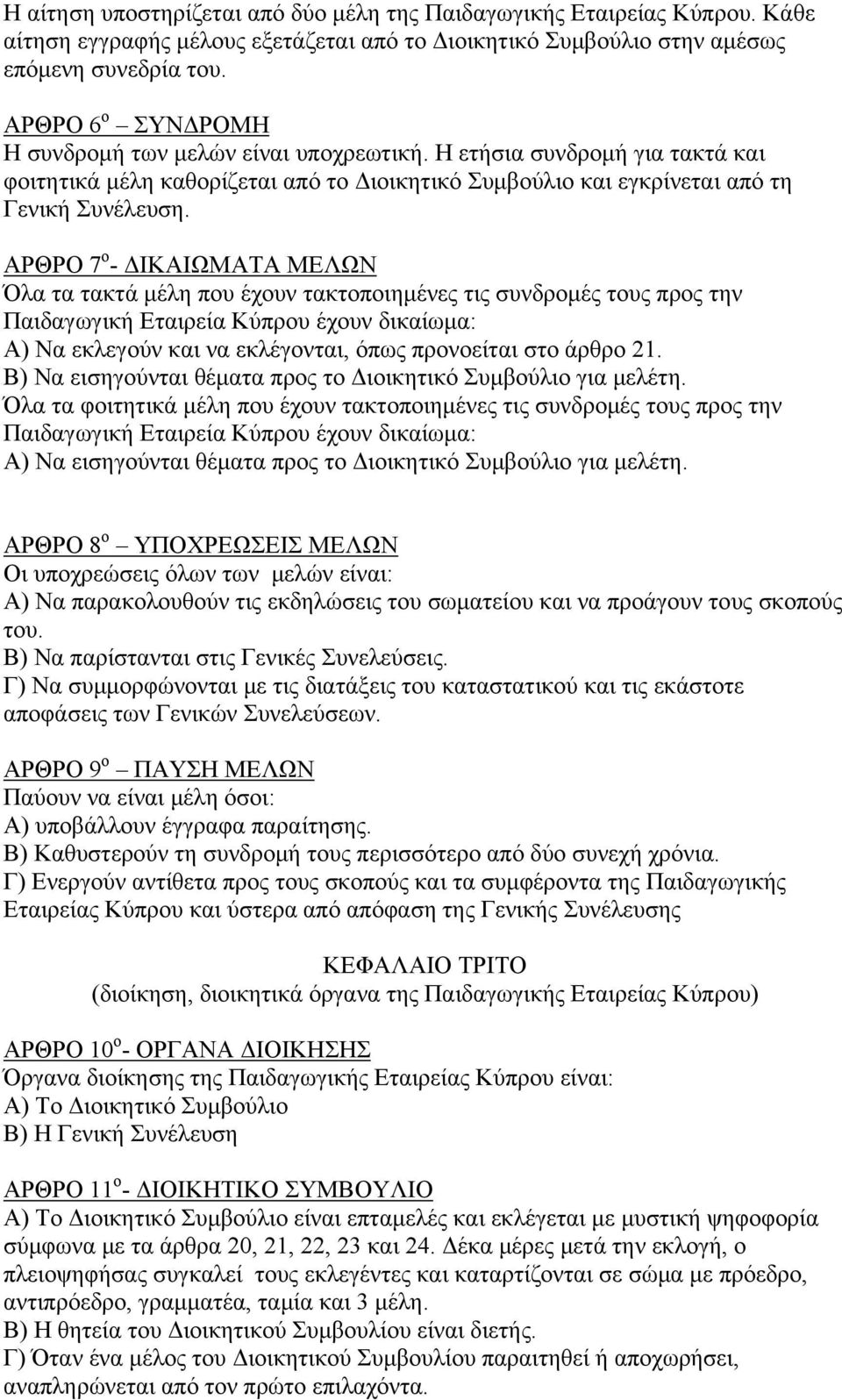 ΑΡΘΡΟ 7 ο - ΔΙΚΑΙΩΜΑΤΑ ΜΕΛΩΝ Όλα τα τακτά μέλη που έχουν τακτοποιημένες τις συνδρομές τους προς την Παιδαγωγική Εταιρεία Κύπρου έχουν δικαίωμα: Α) Να εκλεγούν και να εκλέγονται, όπως προνοείται στο