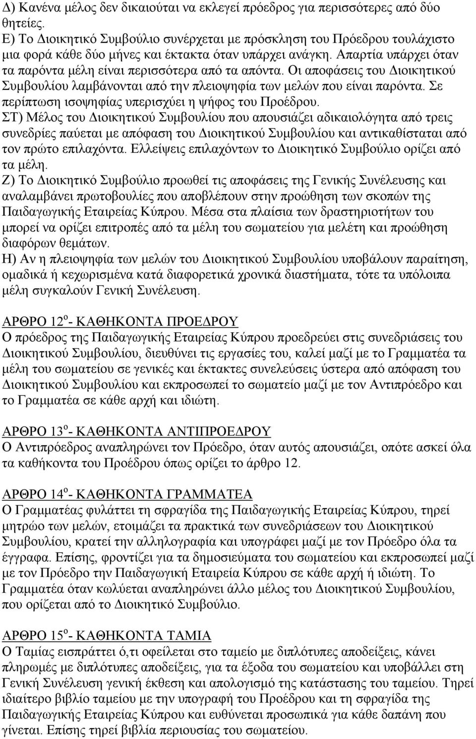 Απαρτία υπάρχει όταν τα παρόντα μέλη είναι περισσότερα από τα απόντα. Οι αποφάσεις του Διοικητικού Συμβουλίου λαμβάνονται από την πλειοψηφία των μελών που είναι παρόντα.