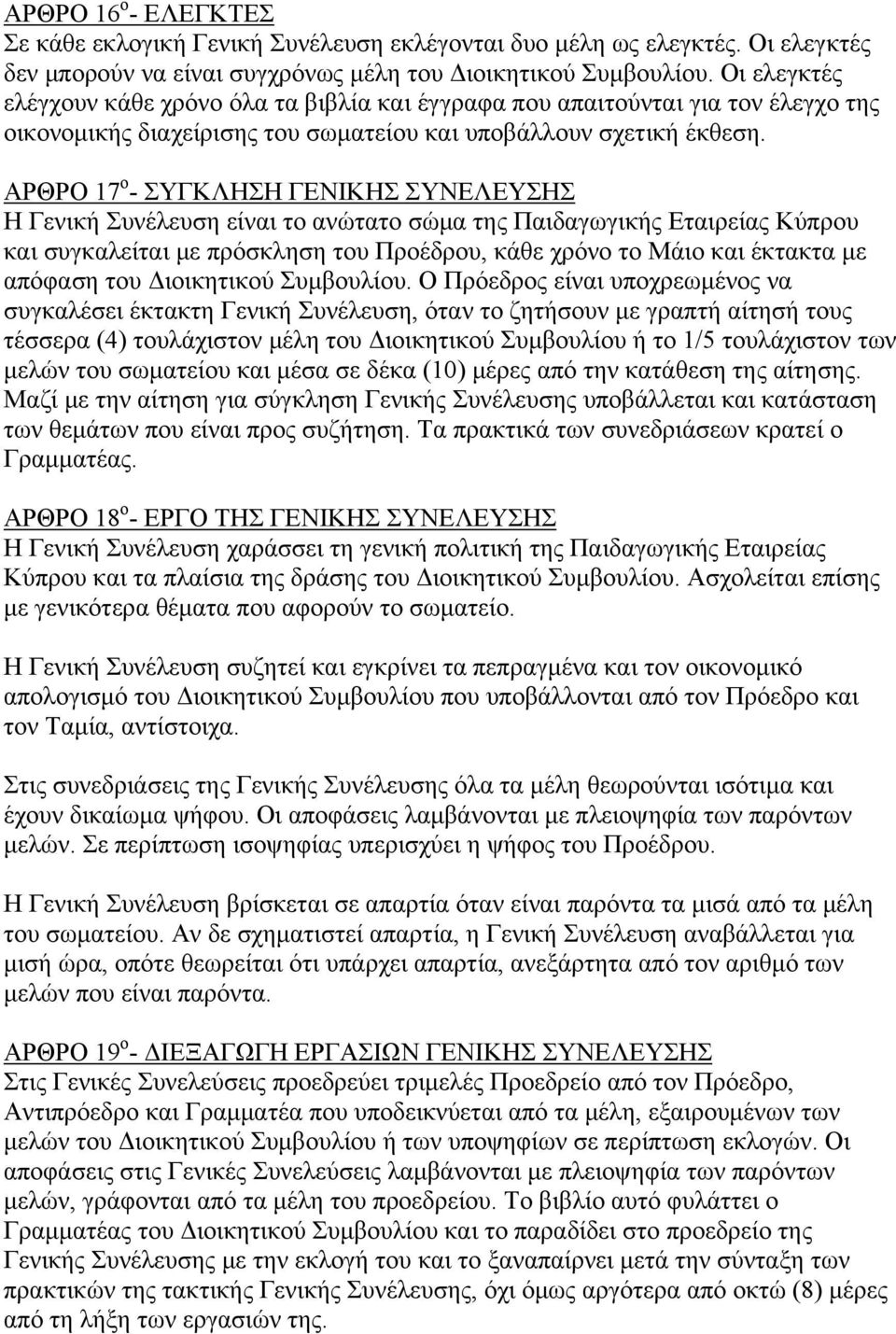 ΑΡΘΡΟ 17 ο - ΣΥΓΚΛΗΣΗ ΓΕΝΙΚΗΣ ΣΥΝΕΛΕΥΣΗΣ Η Γενική Συνέλευση είναι το ανώτατο σώμα της Παιδαγωγικής Εταιρείας Κύπρου και συγκαλείται με πρόσκληση του Προέδρου, κάθε χρόνο το Μάιο και έκτακτα με