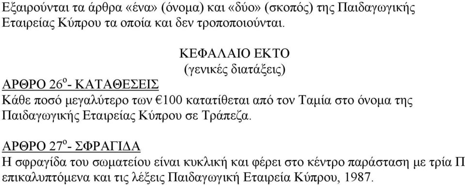 ΚΕΦΑΛΑΙΟ ΕΚΤΟ (γενικές διατάξεις) ΑΡΘΡΟ 26 ο - ΚΑΤΑΘΕΣΕΙΣ Κάθε ποσό μεγαλύτερο των 100 κατατίθεται από τον Ταμία