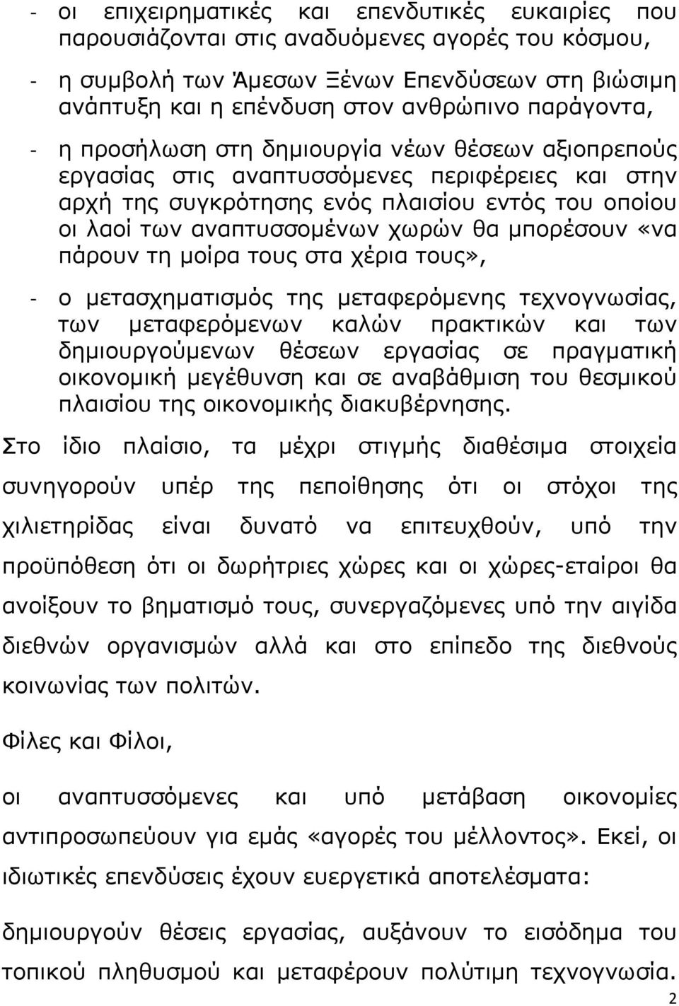 «να πάρουν τη μοίρα τους στα χέρια τους», ο μετασχηματισμός της μεταφερόμενης τεχνογνωσίας, των μεταφερόμενων καλών πρακτικών και των δημιουργούμενων θέσεων εργασίας σε πραγματική οικονομική