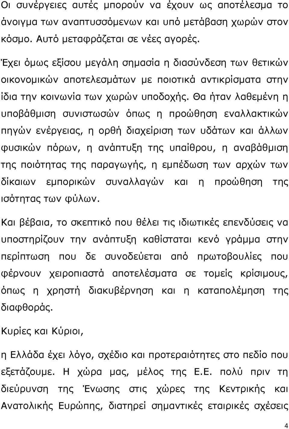 Θα ήταν λαθεμένη η υποβάθμιση συνιστωσών όπως η προώθηση εναλλακτικών πηγών ενέργειας, η ορθή διαχείριση των υδάτων και άλλων φυσικών πόρων, η ανάπτυξη της υπαίθρου, η αναβάθμιση της ποιότητας της