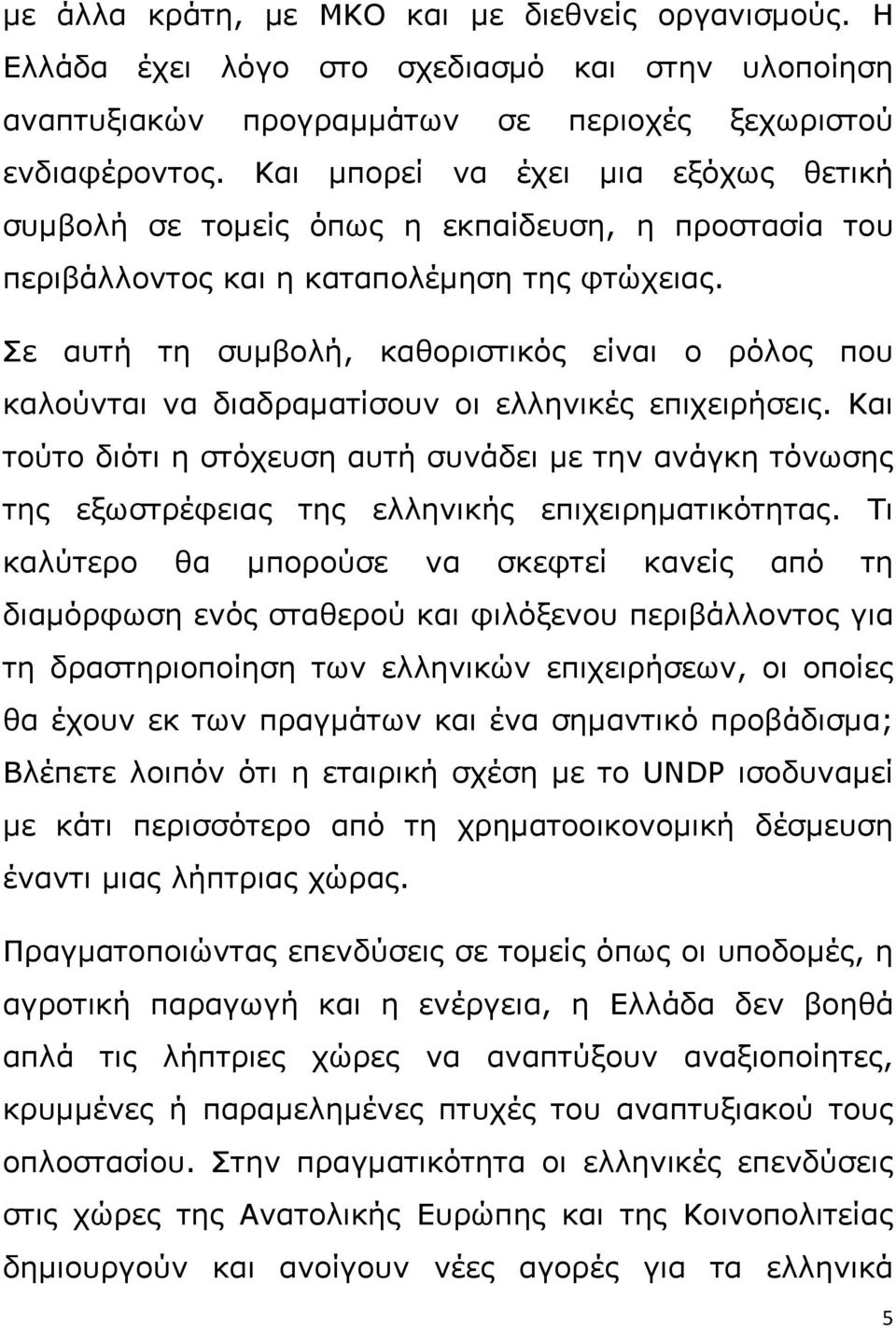 Σε αυτή τη συμβολή, καθοριστικός είναι ο ρόλος που καλούνται να διαδραματίσουν οι ελληνικές επιχειρήσεις.