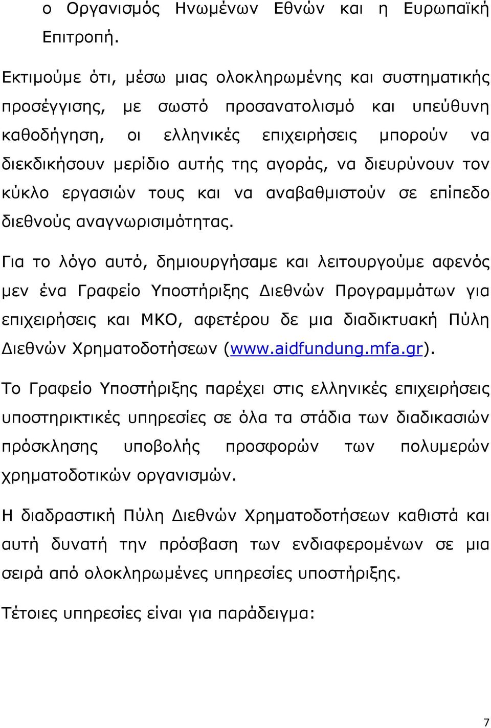 διευρύνουν τον κύκλο εργασιών τους και να αναβαθμιστούν σε επίπεδο διεθνούς αναγνωρισιμότητας.