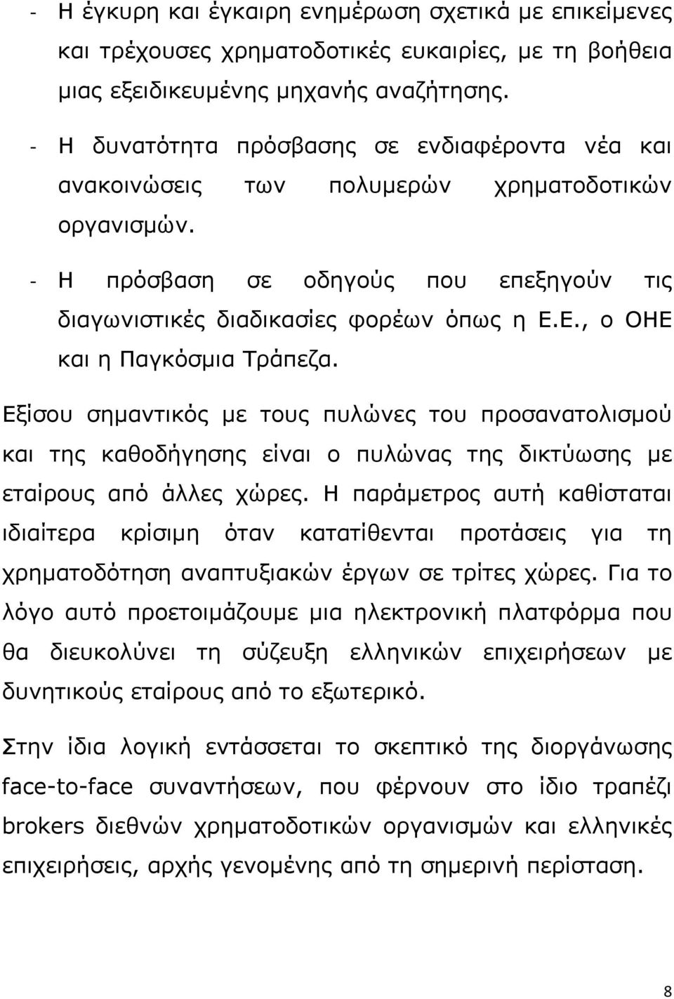 Ε., ο ΟΗΕ και η Παγκόσμια Τράπεζα. Εξίσου σημαντικός με τους πυλώνες του προσανατολισμού και της καθοδήγησης είναι ο πυλώνας της δικτύωσης με εταίρους από άλλες χώρες.