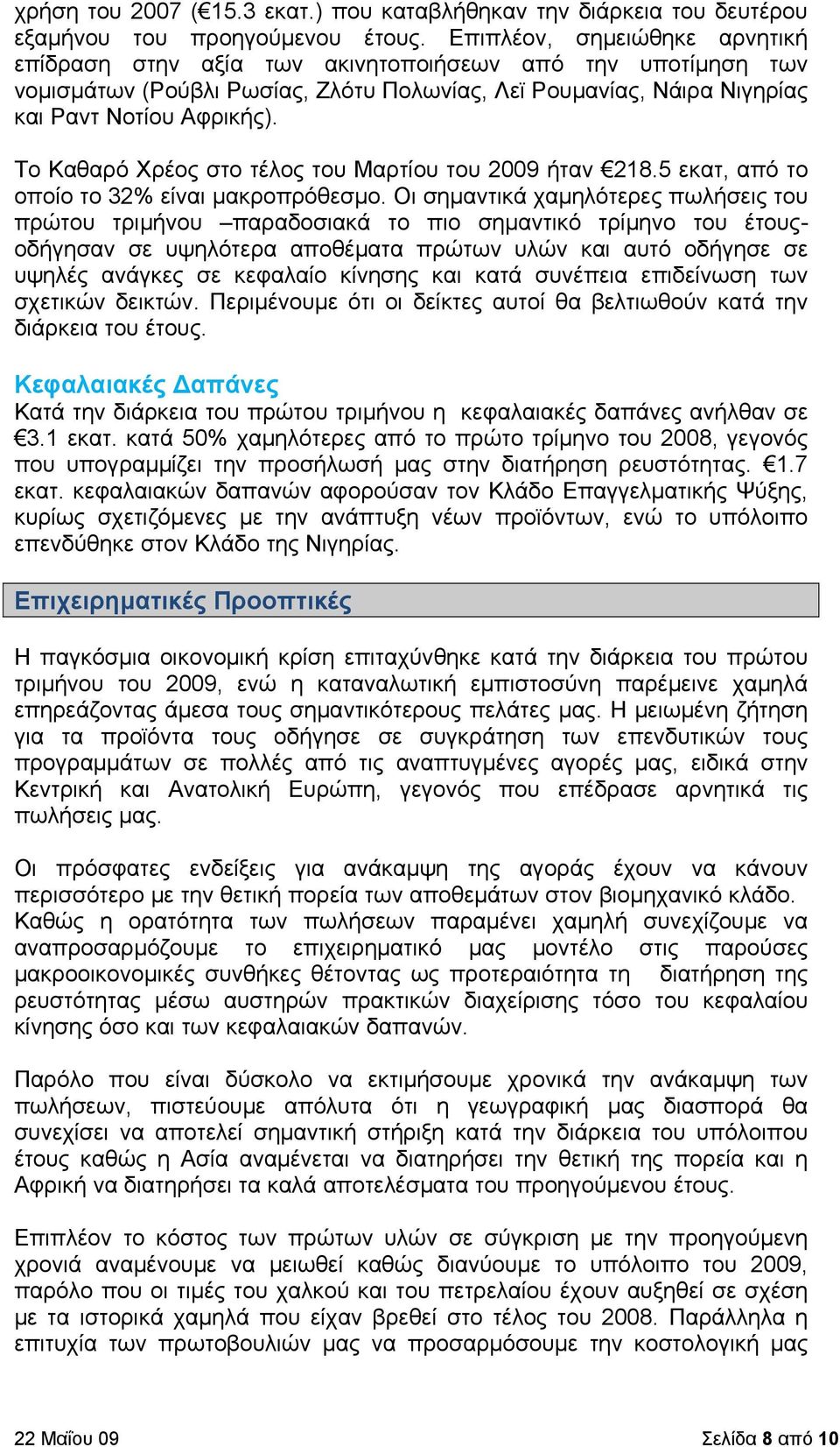 Το Καθαρό Χρέος στο τέλος του Μαρτίου του 2009 ήταν 218.5 εκατ, από το οποίο το 32% είναι μακροπρόθεσμο.