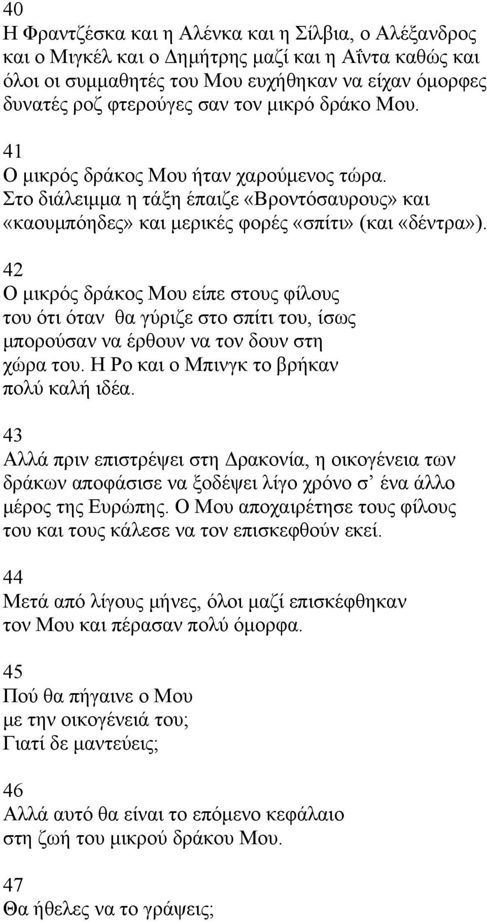 42 Ο μικρός δράκος Μου είπε στους φίλους του ότι όταν θα γύριζε στο σπίτι του, ίσως μπορούσαν να έρθουν να τον δουν στη χώρα του. Η Ρο και ο Μπινγκ το βρήκαν πολύ καλή ιδέα.