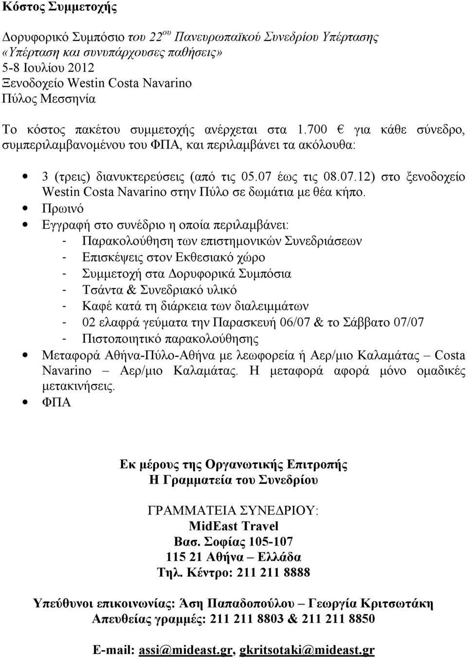 έως τις 08.07.12) στο ξενοδοχείο Westin Costa Navarino στην Πύλο σε δωμάτια με θέα κήπο.