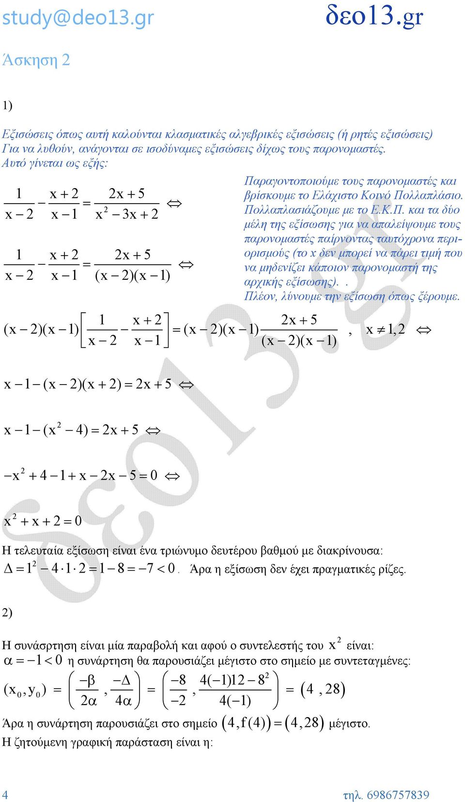 ραγοντοποιούμε τους παρονομαστές και 1 x+ x+ 5 βρίσκουμε το Ελάχιστο Κοινό Πο