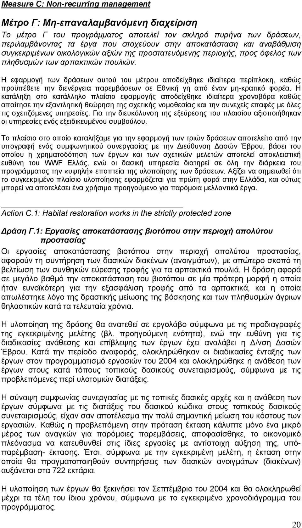 Η εφαρµογή των δράσεων αυτού του µέτρου αποδείχθηκε ιδιαίτερα περίπλοκη, καθώς προϋπέθετε την διενέργεια παρεµβάσεων σε Εθνική γη από έναν µη-κρατικό φορέα.