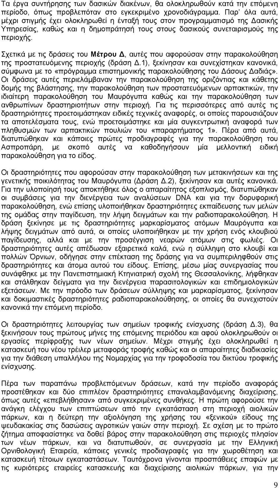 Σχετικά µε τις δράσεις του Μέτρου, αυτές που αφορούσαν στην παρακολούθηση της προστατευόµενης περιοχής (δράση.