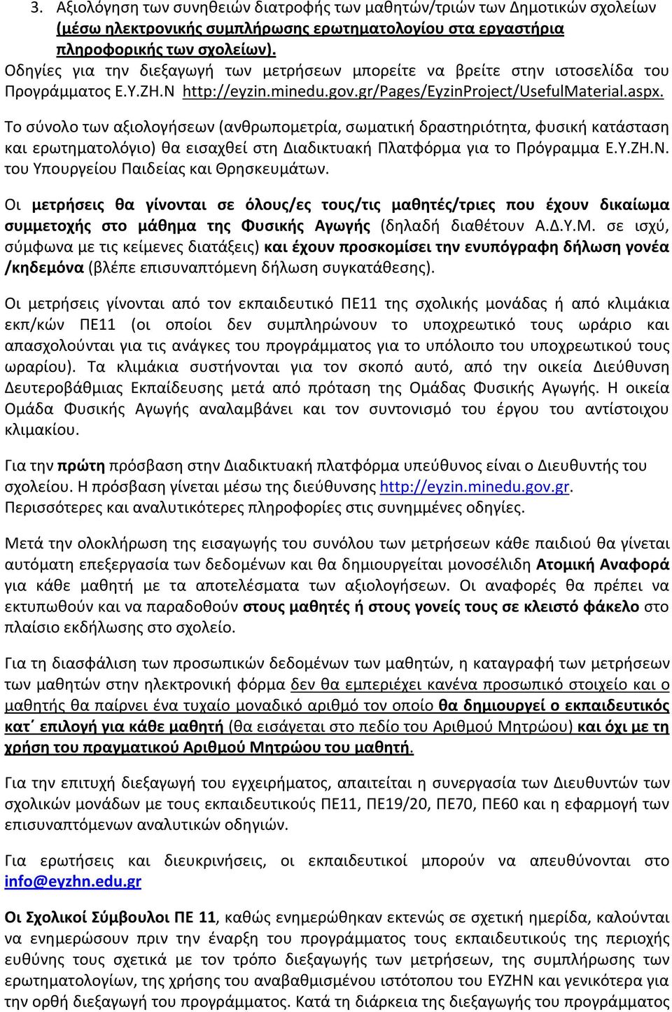 Το σύνολο των αξιολογήσεων (ανθρωπομετρία, σωματική δραστηριότητα, φυσική κατάσταση και ερωτηματολόγιο) θα εισαχθεί στη Διαδικτυακή Πλατφόρμα για το Πρόγραμμα Ε.Υ.ΖΗ.Ν.