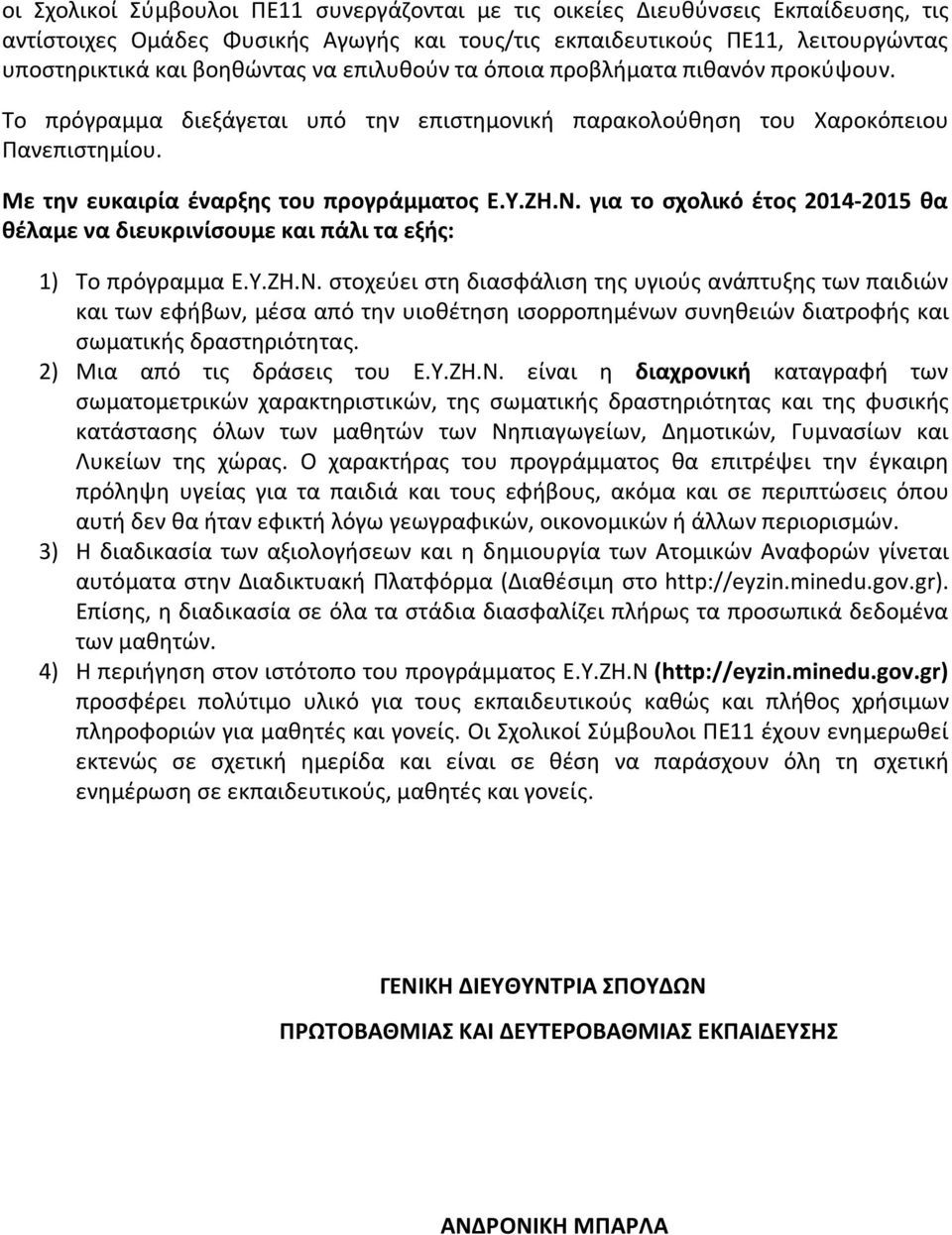 για το σχολικό έτος 2014-2015 θα θέλαμε να διευκρινίσουμε και πάλι τα εξής: 1) Το πρόγραμμα Ε.Υ.ΖΗ.Ν.